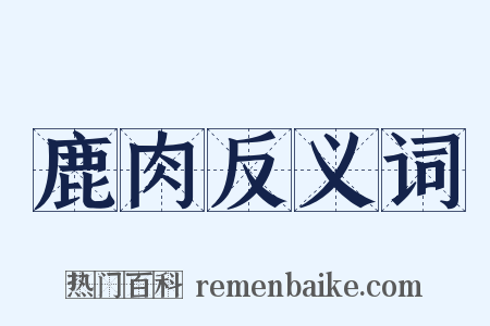 鹿肉反义词是什么意思的图片